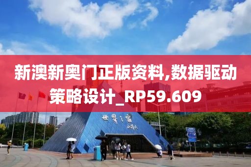 新澳新奧門正版資料,數據驅動策略設計_RP59.609