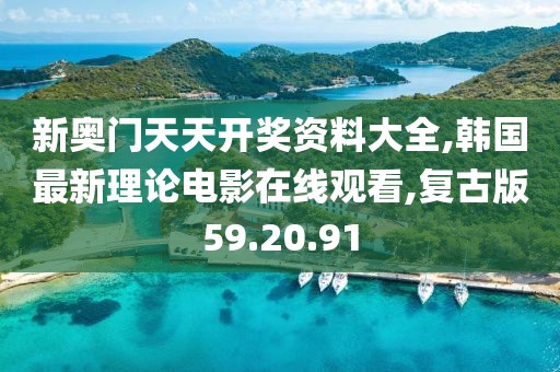 新奧門天天開獎(jiǎng)資料大全,韓國(guó)最新理論電影在線觀看,復(fù)古版59.20.91