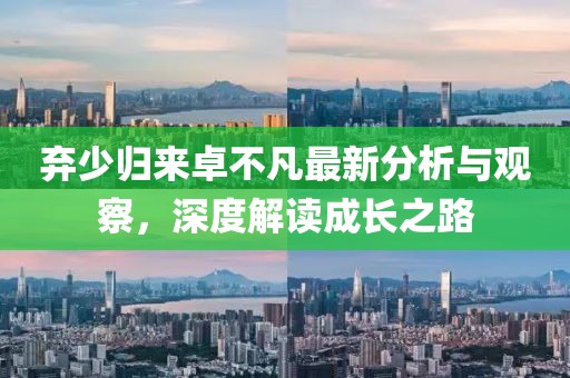 棄少歸來卓不凡最新分析與觀察，深度解讀成長之路