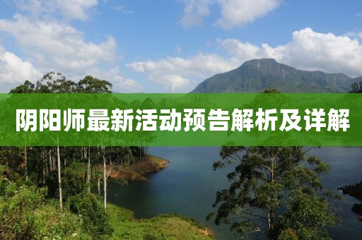 陰陽師最新活動預告解析及詳解