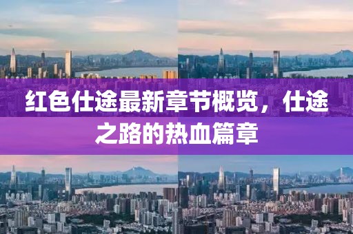 紅色仕途最新章節(jié)概覽，仕途之路的熱血篇章