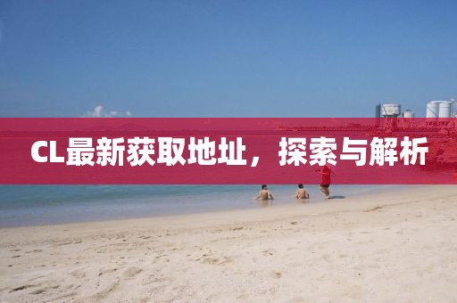 鹽城最新招聘會聚焦人才交流與發(fā)展機遇，共創(chuàng)美好未來！
