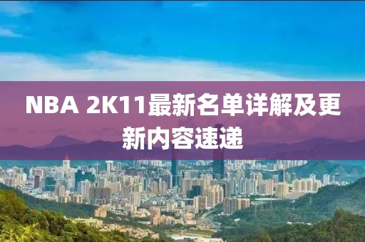 NBA 2K11最新名單詳解及更新內(nèi)容速遞