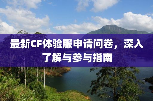 最新CF體驗服申請問卷，深入了解與參與指南