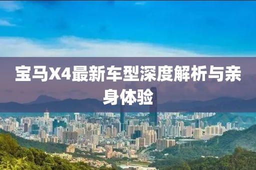 寶馬X4最新車型深度解析與親身體驗(yàn)