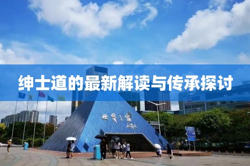 紳士道的最新解讀與傳承探討