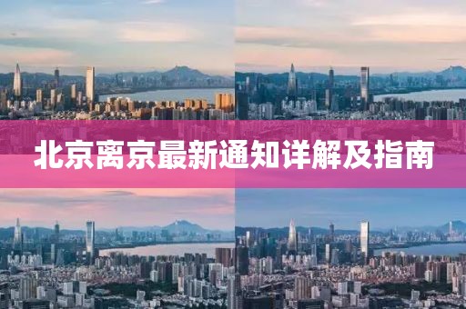 北京離京最新通知詳解及指南