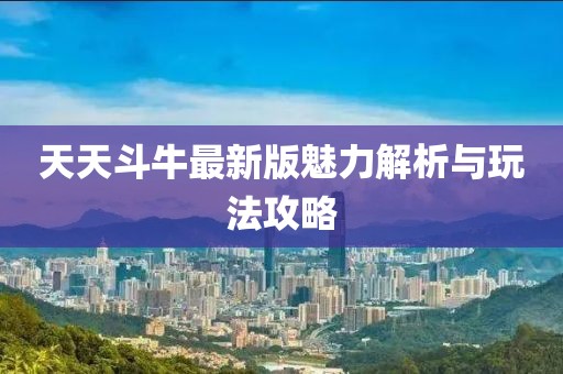 天天斗牛最新版魅力解析與玩法攻略