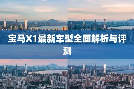 寶馬X1最新車型全面解析與評測
