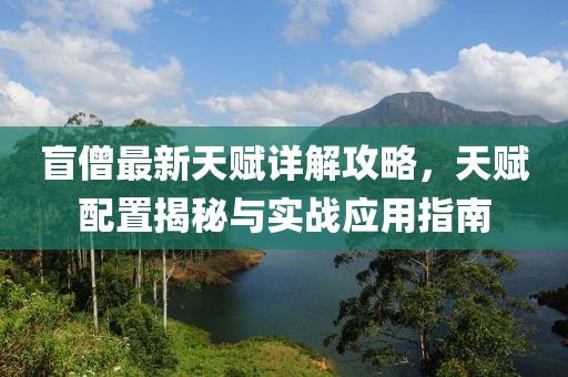 盲僧最新天賦詳解攻略，天賦配置揭秘與實(shí)戰(zhàn)應(yīng)用指南