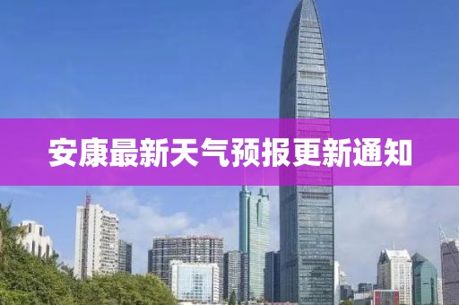 安康最新天氣預報更新通知