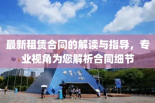 最新租賃合同的解讀與指導(dǎo)，專業(yè)視角為您解析合同細(xì)節(jié)