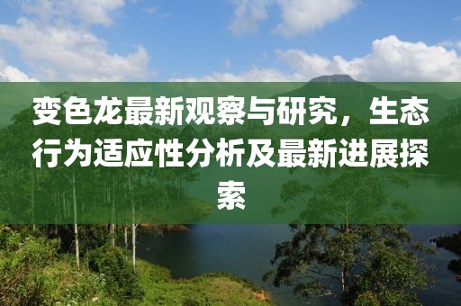 變色龍最新觀察與研究，生態(tài)行為適應(yīng)性分析及最新進(jìn)展探索