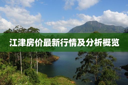 江津房價(jià)最新行情及分析概覽