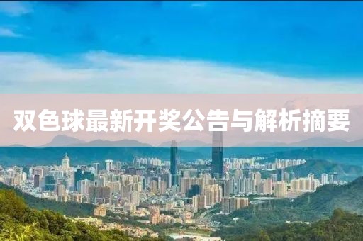 雙色球最新開(kāi)獎(jiǎng)公告與解析摘要