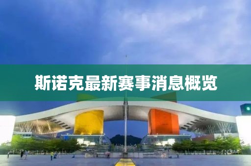 斯諾克最新賽事消息概覽