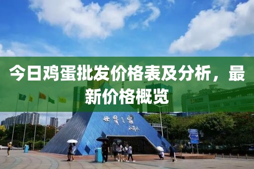 今日雞蛋批發(fā)價(jià)格表及分析，最新價(jià)格概覽