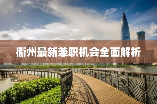 衢州最新兼職機會全面解析
