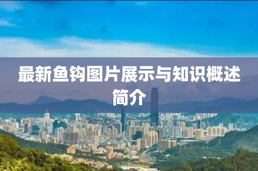 最新魚(yú)鉤圖片展示與知識(shí)概述簡(jiǎn)介