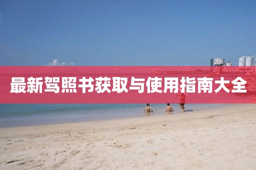 最新駕照書獲取與使用指南大全