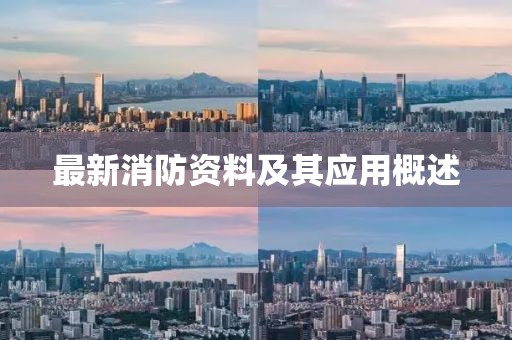 最新消防資料及其應(yīng)用概述