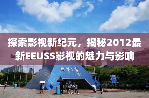 最新信訪新聞聚焦，展現(xiàn)社會關(guān)切與和諧治理新篇章