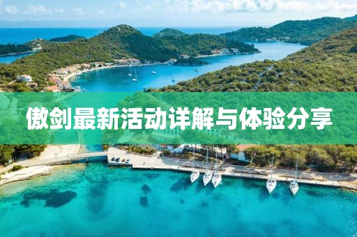 傲劍最新活動詳解與體驗分享
