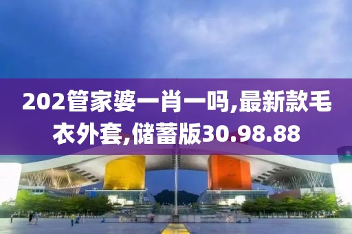 202管家婆一肖一嗎,最新款毛衣外套,儲(chǔ)蓄版30.98.88
