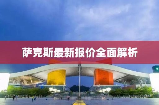 薩克斯最新報價全面解析