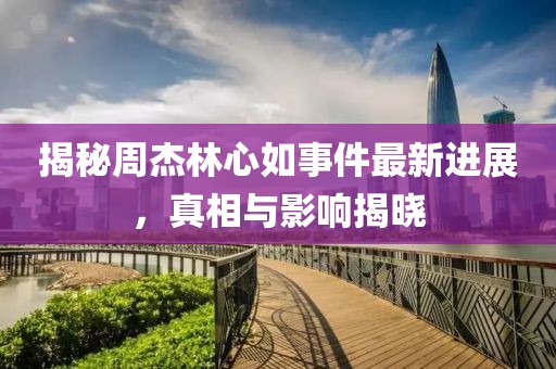長沙最新水位報告，城市水情概況及應對策略揭秘