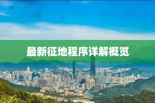 最新征地程序詳解概覽