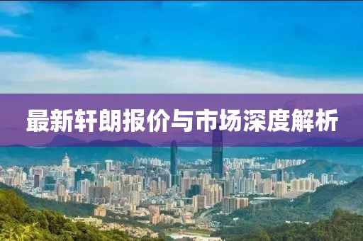最新軒朗報價與市場深度解析