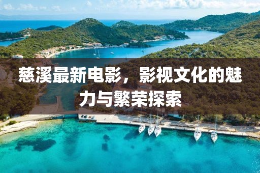 慈溪最新電影，影視文化的魅力與繁榮探索